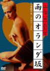 山科ゆりのDVD画像