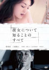 彼女について知ることのすべて－キングレコードのDVD画像