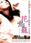 花鳥籠－森野美咲・琥珀うたのDVD画像