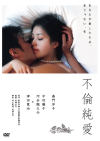 不倫純愛－嘉門洋子のパッケージ画像