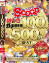 SCOOP制作費ガチ選手権 100人500分BEST－小林莉央奈・他のパッケージ画像