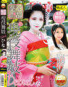 京都発 現役舞妓Debut ひな－S級素人のDVD画像