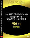 全てを暖かく包み込んでくれる豊満ボディ 草食男子との母性愛－-のパッケージ画像