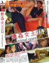 獣姦女王2 Animal queen－-のDVD画像