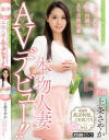 本物人妻AVデビュー 上条さやか－上条さやかのDVD画像