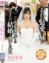 おれの最愛の妹が中年オヤジとの望まない結婚を強いられた 美谷朱里－美谷朱里のパッケージ画像