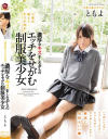 濃厚なキスをしながらのエッチをせがむ制服美○女 手島知世－手島知世のDVD画像