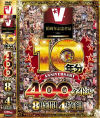 V10周年記念作品 10年分 400タイトル 8時間4枚組－-のDVD画像