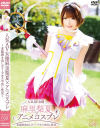 人気AV女優麻里梨夏×アニメコスプレ 本能剥き出しディープキス中出し性交－麻里梨夏・一ノ瀬恋のパッケージ画像