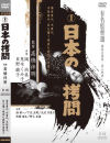 日本の拷問－岡尚美・荒木くみ子・北沢万里子・日野繭子のDVD画像