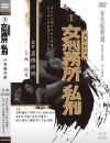 女刑務所 私刑－岡尚美・日野繭子・中野リエ・太田狂子・あかね千里・北沢万里子・坂口新子のDVD画像