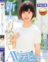 新人 百式あおい AVデビュー－百式あおいのDVD画像