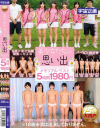 美○女たちとの思い出メモリアルベスト5時間1980円－なつめ愛莉・乙葉ななせ・若月まりあ・森保さな・川菜ひかる・陽木かれん・さとう愛理・土屋あさみ・あず希・宮沢ゆかり・いろはめる・木村つな・阿部乃みく・加賀美シュナ・篠宮ゆり・彩城ゆりな・あゆみ翼のDVD画像