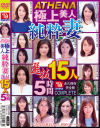 ATHENA 極上美人純粋妻 選抜15人5時間－麻生千春・安野由美・井上綾子・桐島美奈子・高嶋亜美・谷原希美・初島かなで・笹川恵理・喜多川みのり・一条綺美香・城崎桐子・栗原ゆうこ・喜多見ゆりえ・服部圭子・松井優子のDVD画像