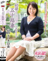 初撮り五十路妻ドキュメント 戸田さつき－戸田さつきのDVD画像