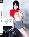 となりの女子大生 しずか－-のDVD画像