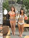 催眠人間 変人たちの夜想曲－二階堂ゆり・愛里るいのDVD画像