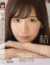 AKARITSUMUGI1stBEST 結晶 明里つむぎ－明里つむぎのDVD画像