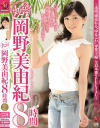 丸ごと 岡野美由紀8時間－岡野美由紀のDVD画像