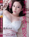 ずっと見つめ合う性交 鈴木みか-鈴木みかのDVD画像