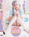 我々を裏切ったコスプレ姫へ逆ギレ×プ 初川みなみ－初川みなみのパッケージ画像