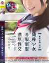 純粋○女×冬服制服×濃厚性交－-のDVD画像