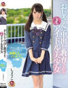 おじさんに中出し教育される原宿系アイドル美○女 しょうこ－一ノ瀬もものパッケージ画像