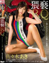 猥褻RQ 美しすぎるオ・ン・ナの熟した股間 佐々木あき－佐々木あきのDVD画像