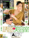 誘惑美容室 香椎りあ－香椎りあのDVD画像