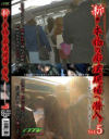 新・本物の痴漢現場へ潜入5 若気の至りが呼び寄せる－-のDVD画像