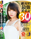 絶対的最強美○女30人8時間 No3－桜井彩・冬月かえで・AIKA・長谷川 るい・上原瑞穂・あやみ旬果・鈴村あいり・北野のぞみ・吉川蓮・桐嶋りの・園田みおん・若菜奈央・藤井有彩・幸田ユマ・波木はるか・香椎りあ・新井梓・雪白かん菜・水稀みり・今永さな・加藤ほのか・凰かなめ・愛音まりあ・他のパッケージ画像