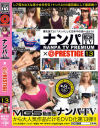 ナンパTV×PRESTIGE PREMIUM 13 大漁 獲れたて激エロ美女8名を踊り食い－麻里梨夏・他のパッケージ画像