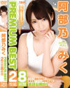 阿部乃みくPREMIUM BEST 2枚組8時間-阿部乃みくのDVD画像