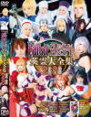 Faith premium best 英霊大全集 2枚組8時間－星月まゆら・葉山リカ・宝生瑠璃・きみと歩実・一ノ瀬もも・三原ほのか・星咲伶美・霧島さくら・みづなれい・栗林里莉・長谷川しずく・友田彩也香・浅田結梨・西田カリナ・篠宮ゆり・鶴田かな・さとう愛理のパッケージ画像