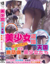 美○女盗撮天国 都内で収めた無防備美○女たち－カメラ小僧のDVD画像