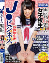 黒髪ド素人女子○○ 放課後中出しJ○ビジネス－-のパッケージ画像