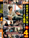 おばさんが若い男と二人っきりでAV鑑賞したら・・・4時間－-のDVD画像