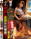 勝手に相席居酒屋ナンパ 連れ出し素人妻 ガチ中出し盗撮無断発売 No7－-のDVD画像