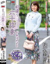 初撮り六十路妻ドキュメント 杉本秀美－杉本秀美のDVD画像