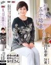 初撮り五十路妻ドキュメント 山口寿恵－山口寿恵のDVD画像
