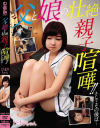 父と娘の壮絶親子喧嘩 そしてその後は・・・ ひまりちゃん-高坂ひまりのDVD画像