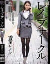 香苗レノンのDVD画像
