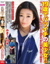 19歳でバツイチの美○女 マ○クとエ○チなアルバイトで急ぎすぎた青春を取り戻せ－-のDVD画像