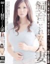 飼育された人妻 檻中の監禁奴隷－椎名ゆな・羽月希のDVD画像