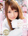 河南実里8時間BEST－河南実里のDVD画像