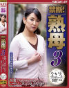 禁断 熟母3 母親でも止められない いやらしく淫らな息子とのセックス-新堂有望・真弓あずさのDVD画像