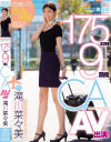 175cm9頭身CA AV出演 滝川菜々美－滝川菜々美のDVD画像
