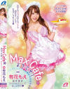 【アウトレット】MaxCafeへようこそ 有花もえ 新装開店スペシャルメニューで召し上がれ－有花もえのDVD画像