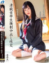 清純女学生強制中出し性交 星奈あい－星奈あいのDVD画像