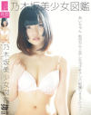 乃木坂美○女図鑑 あいちゃん 秋田から上京した18才をナンパ即撮りAVデビュー－-のDVD画像